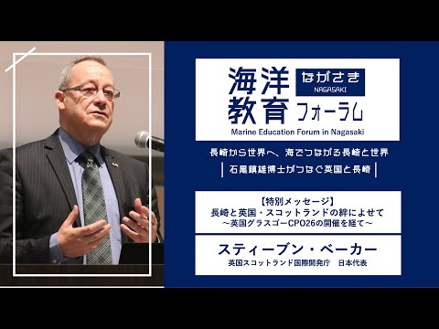 海洋政策文化学科 【特別メッセージ】長崎と英国・スコットランドとの絆に寄せて～英国グラスゴーCOP26の開催を経て～｜スティーブン ベーカー（英国スコットランド国際開発庁）｜第72回海洋教育フォーラム 長崎
