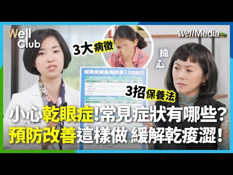 眼睛在求救！小心乾眼症找上你！1分鐘自我檢測，快速為眼睛做健檢！乾眼症如何預防、保養與改善？戴隱形眼鏡反而不乾？小心問題恐更嚴重！【WellClub】