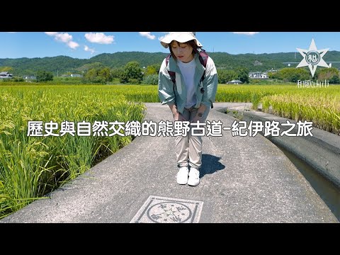 【和歌山市】　歷史與自然交織的熊野古道-紀伊路之旅