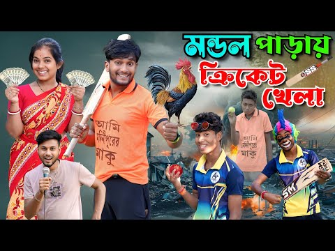 মন্ডল পাড়ার ক্রিকেট খেলা | মেদিনীপুরের মাকুর কমেডি | বাংলা নতুন নাটক | Medinipurer Maku 