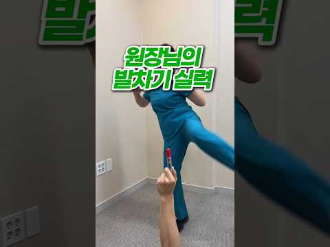 🎉김빛나라 원장님의 발차기 보고 가실게요👀 도솔한방병원은 365일 진료합니다. #도솔한방병원 #365일진료 #공휴일진료 #지방선거 #현충일