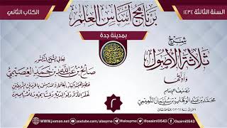 المجلس 2 من شرح (ثلاثة الأصول) | برنامج أساس العلم 1434 (جدة) | الشيخ صالح العصيمي image
