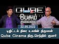 டிஜிட்டல் திரை உலகின் திருமகன் Qube Cinema த