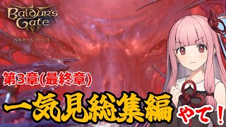 【バルダーズ・ゲート3】第3章(最終章)一気見総集編！ 大体筋肉で解決したがる茜ちゃんと愉快な仲間たち【VOICEROID実況】【ゆっくり実況】