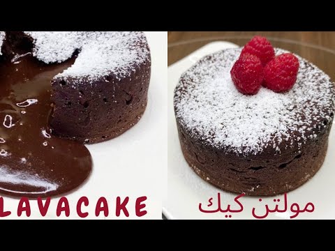 Chocolate Lava Cake I مولتن كيك بمكونات بسيطه