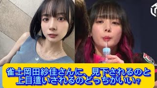 雀士岡田紗佳さんに、見下されるのと上目遣いされるのどっちがいい？#岡田紗佳 #イケおじ認定