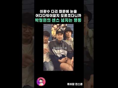라이브중 시청자들 이광수 다리 때문에 눈을 어디다 둬야할지 모르겠다니까 ㅋㅋㅋㅋ 박정민의 행동 빵터짐 ㅋㅋ  #parkjeongmin #parkjungmin