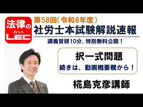 【LEC社労士講座】第58回（令和8年度）社労士本試験　解説動画＜択一式＞椛島克彦講師【講義冒頭10分をYoutubeで無料公開】 続きはお試しWEBで！