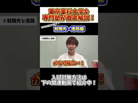 薬学科 【就職最強？！】東京薬科大学を専門塾が徹底解説！！
