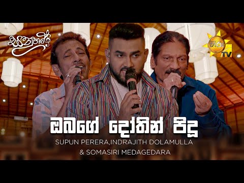 ඔබගේ දෝතින් පිදූ Supun Perera, Indrajith Dolamulla & Somasiri Medagedara