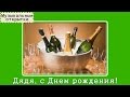 Музыкальная открытка. Дяде с Днем рождения 