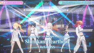 ReGLOSS ♬瞬間ハートビート (Shunkan Heartbeat) - ReGLOSS @COUNTDOWN LIVE 2024▷2025