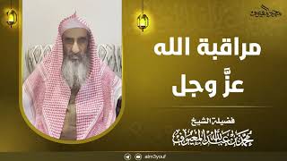 صورة مراقبة الله عز وجل للشيخ محمد بن عبدالله المعيوف