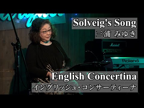 Solveig's Song:ソルヴェイグの歌 ; English Concertina イングリッシュ・コンサーティーナ 三浦みゆき