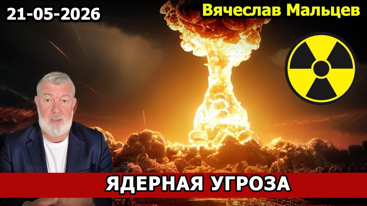 ЯДЕРНАЯ УГРОЗА