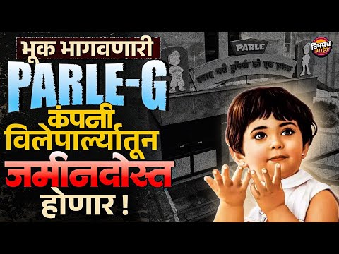 Parle-G Factory Demolished : 5 रुपयात भूक भागवणारी Parle-G कंपनी जमीनदोस्त..! | Vishaych Bhari
