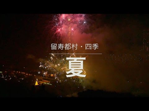 留寿都村四季・夏
