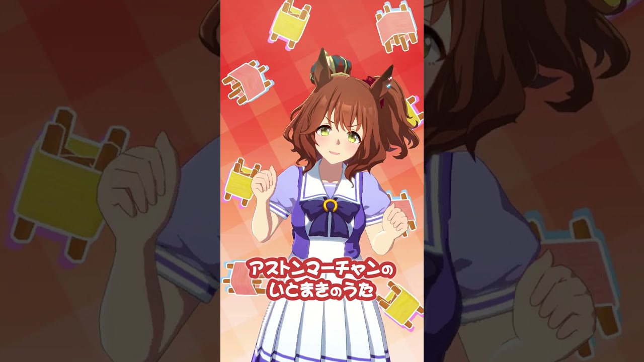 アストンマーチャンのいとまきのうた♪ #shorts #ウマ娘