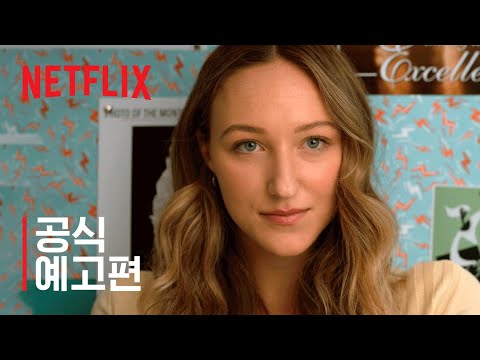 톨 걸 2 | 공식 예고편 | 넷플릭스