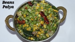 Beans Palya Recipe - ಬೀನ್ಸ್‌ ಕಡಲೆಬೆಳೆ ಪಲ್ಯ | Green Beans &amp; Chana Dal Sabzi recipe | Rekha Aduge