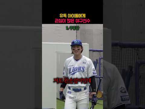 유독 아이돌에게 관심이 많은 야구선수
