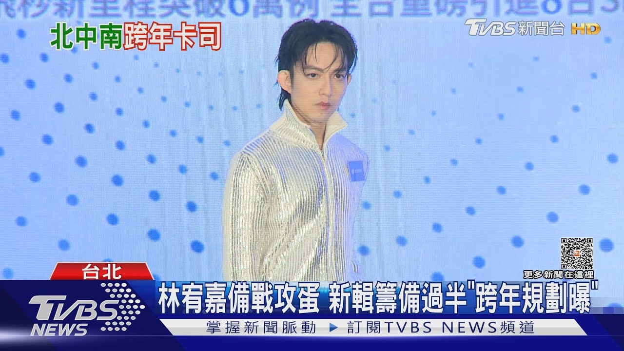 林宥嘉新輯真要來了！跨年在這落腳　全台卡司「搶人結果曝」