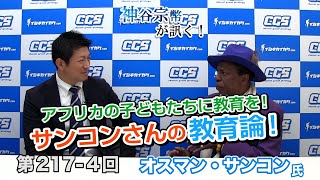 第217-4回 オスマン・サンコン氏：アフリカの子どもたちに教育を！サンコンさんの教育論！