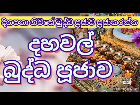 දහවල් බුද්ධ පූජාව | buddha pujawa