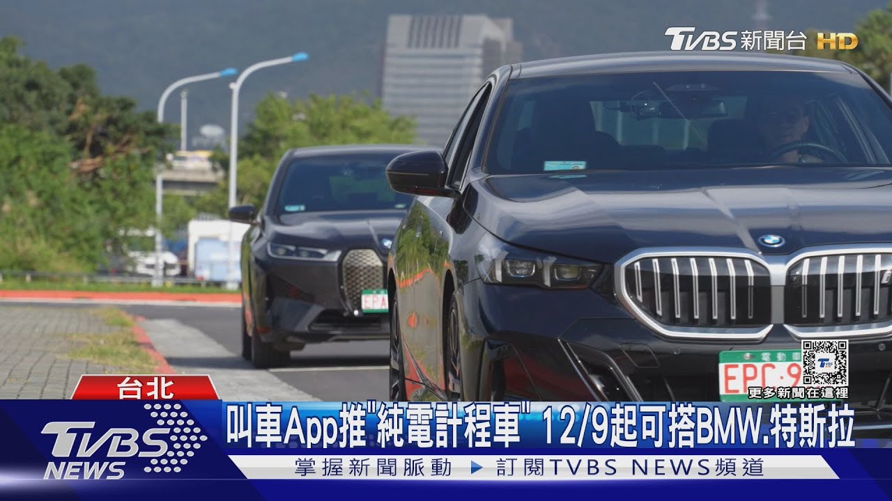 叫車App推「純電計程車」！12/9起可搭BMW、特斯拉