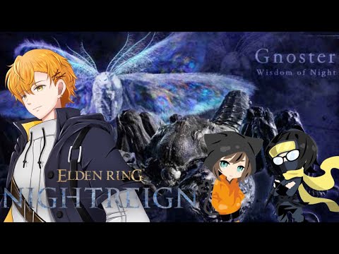 【エルデンリング ナイトレイン】#5 コラボ回! リベンジだ!!強化グノスターを刻みに行くぞ!※ネタバレ注意 #eldenring #個人勢vtuber #ゲーム配信
