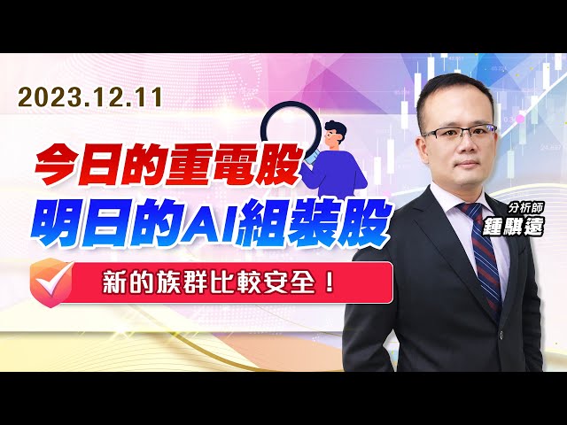 【戰勝華爾街】#鍾騏遠 1211 今日的重電股、明日的AI組裝股、新的族群比較安全！