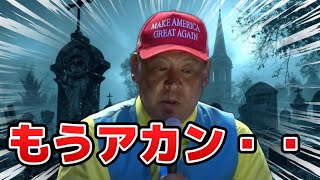 【立花孝志】終焉の時は近い！？【NHK党】