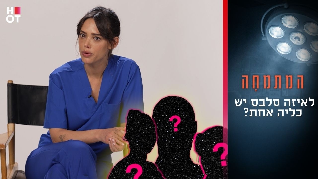 לאיזה סלבס יש כליה אחת? | המתמחה