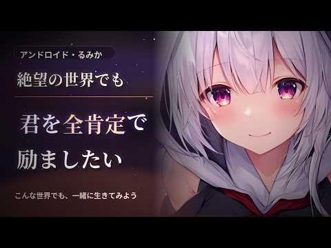 【SF/励まし】絶望の世界でも君を全肯定で励ましたい【男性向けシチュエーションボイス】 のYouTubeサムネイル