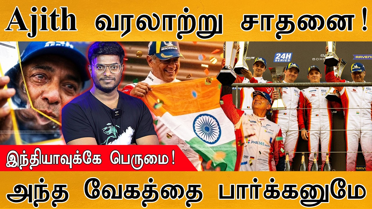 Ajith Kumar வரலாற்று சாதனை! | இந்தியாவுக்கே பெருமை | அந்த வேக?