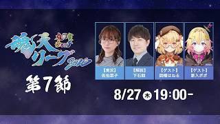 麻雀ウォッチ #魂天リーグ2026 第7節