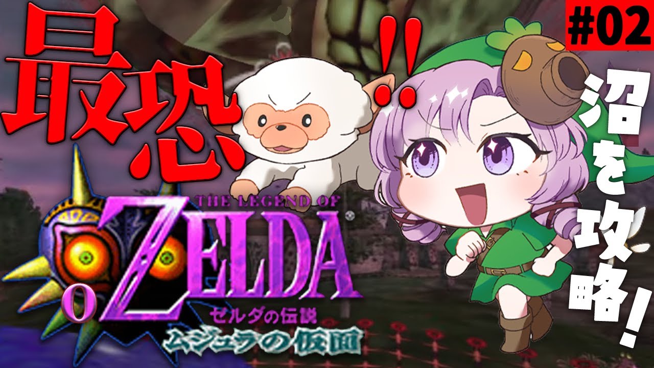 #2 ゼルダの伝説ムジュラの仮面 沼攻略✦ 最恐超名作を初見プレイで参りますわ!【ですわ~】