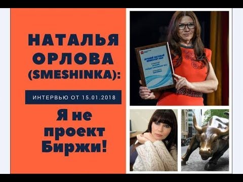 Наталья Орлова (Smeshinka): я не проект биржи!