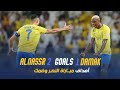 أهداف مباراة النصر 2 - 1 ضمك | دوري روشن السعودي 23/24 | الجولة 10 Al Nassr Vs D