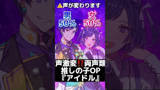【だんだん女の子になる】『アイドル』歌ってみた #推しの子 #oshinoko #アイドル #両声類 #おすすめ