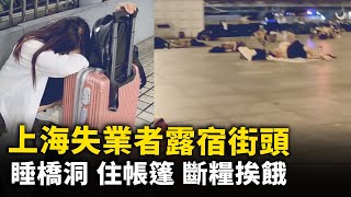 [討論] 睡橋洞 住帳篷 斷糧挨餓！中國失業者露宿