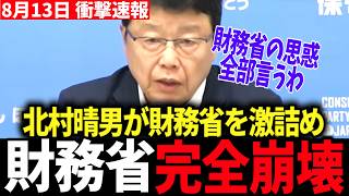 【衝撃】北村議員が財務省の減税阻止にメス入れ「政権から見たら反逆」 #北村晴男 #財務省 #一松淳 #消費税減税 #高市さなえ #高市内閣