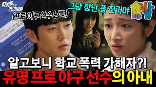 Download lagu (충격실화) 알고 보니 학폭 가해자?! 아내의 과거에 충격받은 유명 프로야구 선수 남편🤯| #탐정들의 영업비밀 54회 mp3