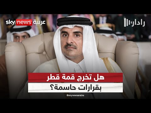 فيديو | القمة العربية الإسلامية في قطر.. هل تخرج بقرارات حاسمة؟ | #رادار