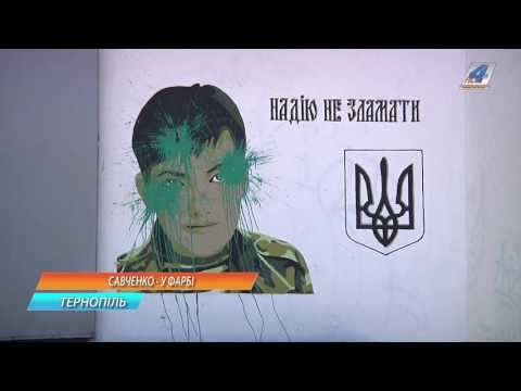 Портрет Надії Савченко у Тернополі облили фарбою