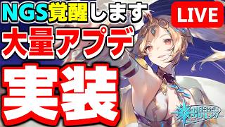 【大量アプデ】やること大量追加！超特盛アップデートで今日からNGSが激アツになるぞ！！【PSO2NGS/ship9】【ライブ配信】