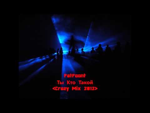 FatFoont - Ты Кто Такой(Ty Kto Takoy)(Crazy Mix 2012)