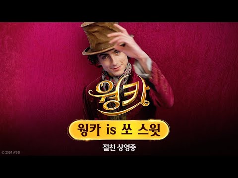 [웡카] is 쏘 스윗❤