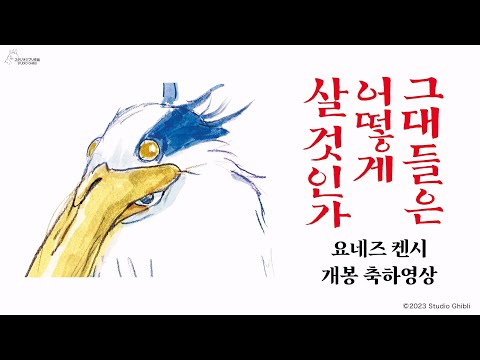 요네즈 켄시 개봉 축하 영상 공개!