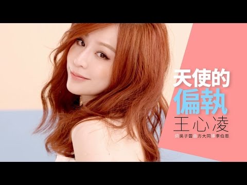 王心凌 Cyndi Wang – 天使的偏執 (Official Music Video)